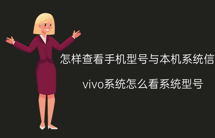 怎样查看手机型号与本机系统信息 vivo系统怎么看系统型号？